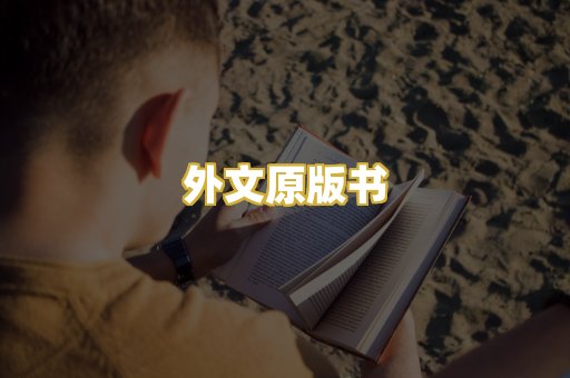 外文原版书